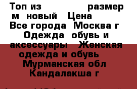 Топ из NewYorker , размер м ,новый › Цена ­ 150 - Все города, Москва г. Одежда, обувь и аксессуары » Женская одежда и обувь   . Мурманская обл.,Кандалакша г.
